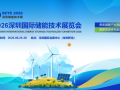 聚焦！2026深圳国际储能技术展览会