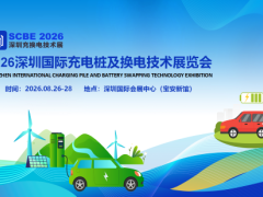 2026深圳国际充电桩及换电技术展览会