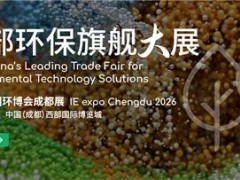 2026成都环博会/四川环保展