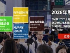 SMTE 2026上海国际表面贴装设备及测试技术展览会【官网】