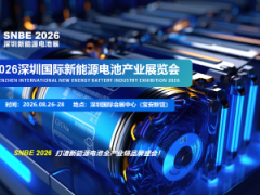 新能源电池展|2026深圳国际新能源电池产业展览会