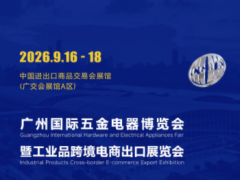 中国（广州）国际五金电器展暨工业品跨境电商出口展|2026广州国际五金展