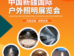 2026中国新疆国际户外照明展览会