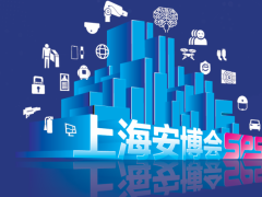 上海安博会|2026第23届上海公共安全产品展