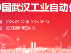 2026中国武汉工业自动化博览会