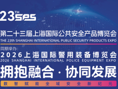 2026上海国际 警 用 装备博览会邀请函