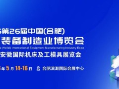 2026第26届中国(合肥)国际装备制造业博览会