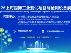 2026上海国际智能工业测试与检测设备展览会|自动化机器人工业物联网