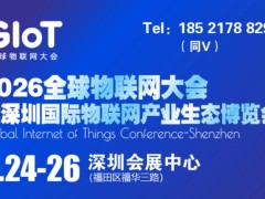 物联网展|2026全球物联网大会暨深圳国际物联网产业生态博览会