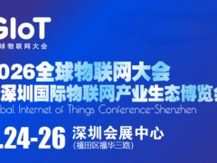 物联网展|2026全球物联网大会|深圳物联网展览会