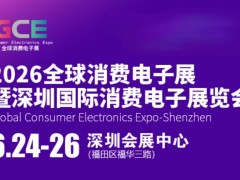 2026全球消费电子展暨深圳国际消费电子展览会，聚焦AI智能生活