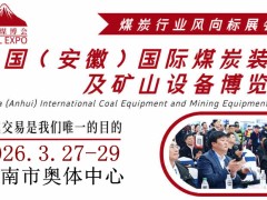 2026中国（淮南）国际煤炭装备及矿山设备博览会