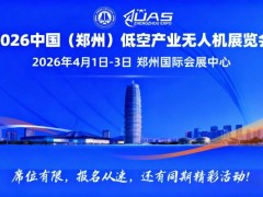 2026中国(郑州)低空产业与无人机展览会