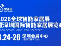 2026全球智能家居展|深圳国际智能家居展览会
