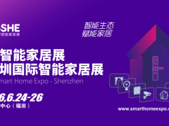 2026全球智能家居展暨深圳国际智能家居展览会-智能生态，赋能家居