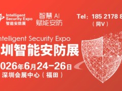 2026深圳国际智能安防展览会-ISE安博会6月举办