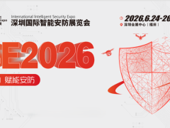 安博会|2026深圳国际智能安防展览会|深圳安防展