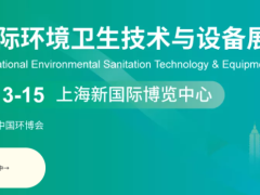2026上海国际环境卫生技术与设备展览会