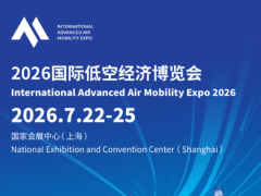 2026国际低空经济博览会即将启幕：全球目光聚焦上海，解码低空经济万亿蓝海