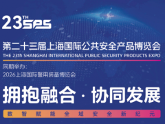 智能安防展|2026上海安防展|上海安博会