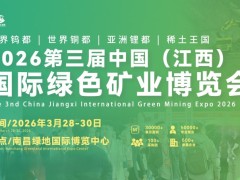 江西矿博会|中国（江西）国际绿色矿业博览会