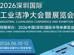 关注大湾区净化展|2026深圳国际工业洁净大会暨展览会