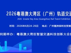 2026粤港澳大湾区（广州）交通安全设施展览会