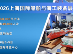2026上海国际船舶与海工装备展览会，相约上海，共襄盛举！