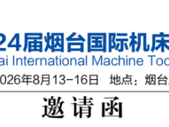 2026第24届烟台国际机床及工模具展览会邀请函