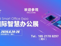 2026深圳国际智慧办公展览会