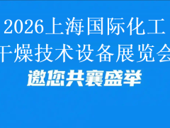 2026上海国际化工干燥技术设备展览会