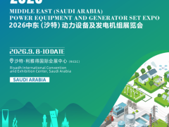 中东盛会-2026中东沙特动力设备及发电机组展览会