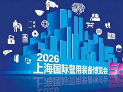 欢迎访问-2026上海国际警博会-聚焦安防前沿装备