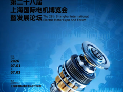 2026上海第二十八届中小型电机、微电机、驱动电机、永磁电机展览会