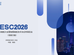 2026南京国际储能大会暨智慧储能技术展览会