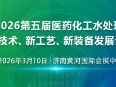 济南展讯！2026 第五届医药化工水处理新技术、新工艺、新装备发展论坛