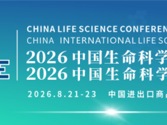 欢迎参展-2026中国生命科学大会暨中国生命科学博览会