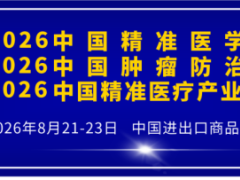 欢迎参加2026中国精准医疗产业博览会暨中国肿瘤防治年会