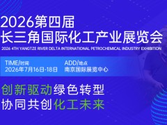 2026江苏精细化工展会