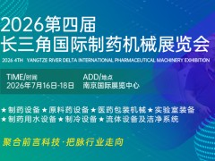2026江苏制药机械展会