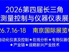2026江苏测量控制与仪器仪表展会