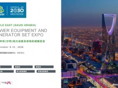 聚焦利雅得|2026中东(沙特)动力设备及发电机组展览会