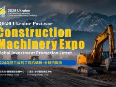 2026乌克兰战后重建机械展·全球招商函