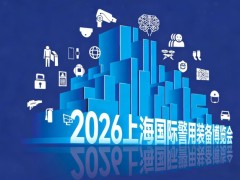 融合发展·2026上海国际*装备博览会