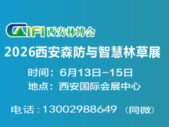 2026西安森防展|第四届西安森林防火与智慧林业展