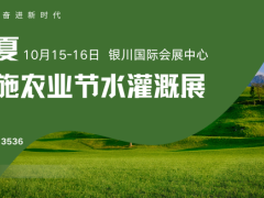 现代设施农业|2026宁夏设施农业与节水灌溉设备创新展览会