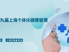 2026第九届上海个体化健康管理展览会