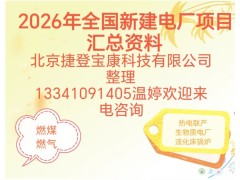 2026全国各省份新建电厂项目情况汇总包括燃煤燃气流化床锅炉