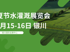 2026宁夏设施农业与节水灌溉新产品、新技术、新装备展览会