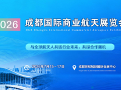聚焦成都！2026成都国际商业航天展览会